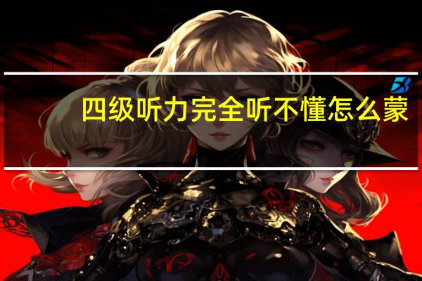四级听力完全听不懂怎么蒙