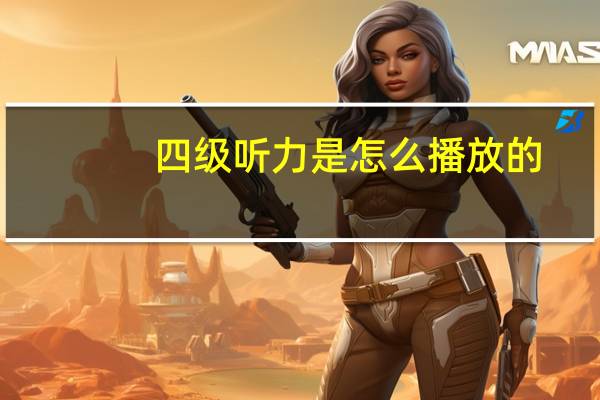 四级听力是怎么播放的