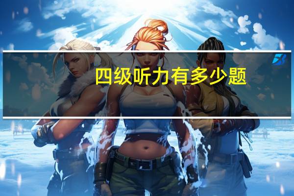 四级听力有多少题
