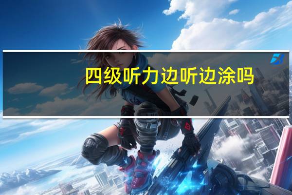 四级听力边听边涂吗