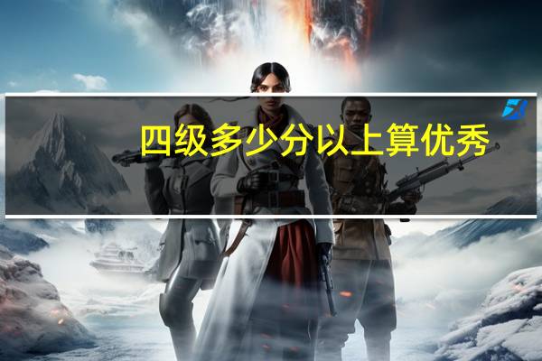 四级多少分以上算优秀