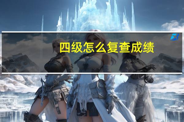 四级怎么复查成绩