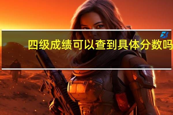 四级成绩可以查到具体分数吗