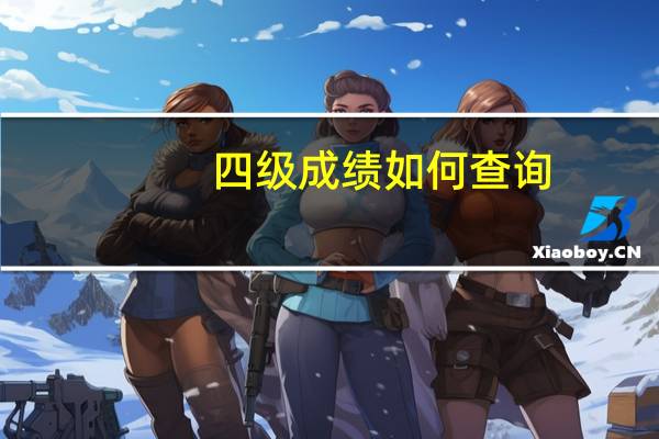 四级成绩如何查询？