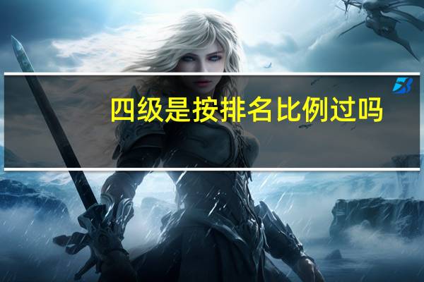 四级是按排名比例过吗