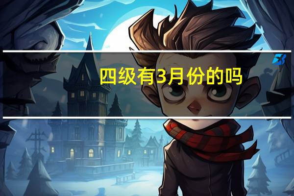 四级有3月份的吗
