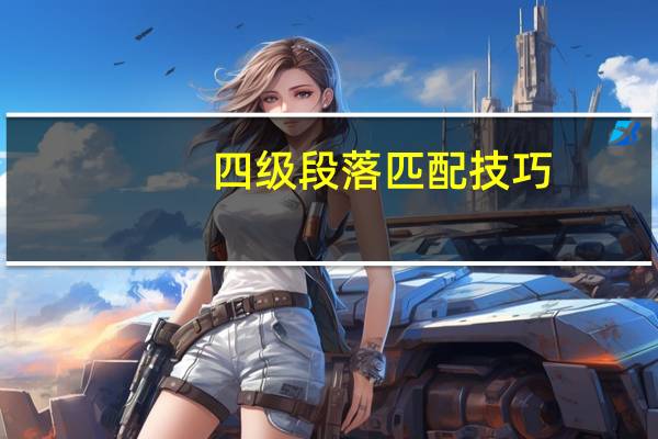 四级段落匹配技巧