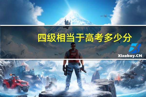 四级相当于高考多少分
