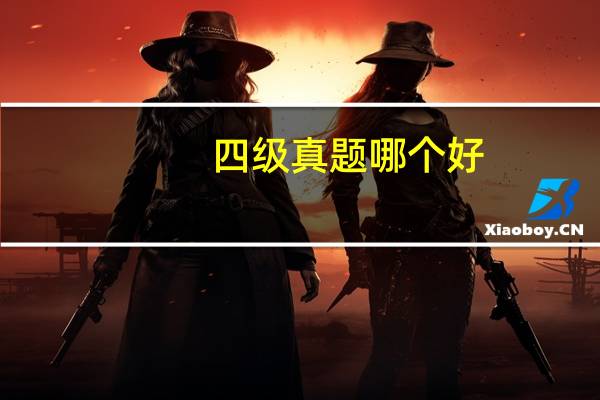 四级真题哪个好