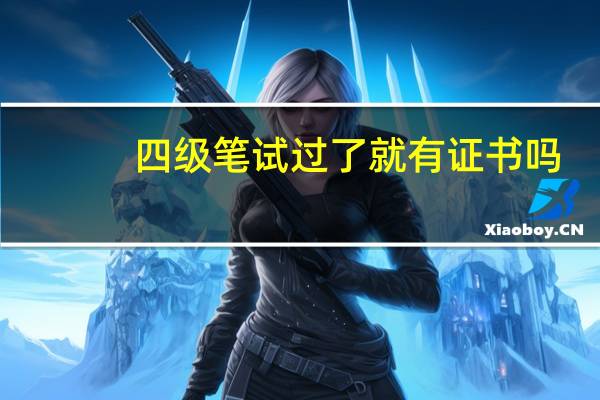 四级笔试过了就有证书吗