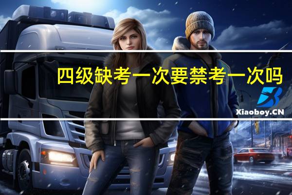 四级缺考一次要禁考一次吗