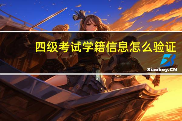 四级考试学籍信息怎么验证