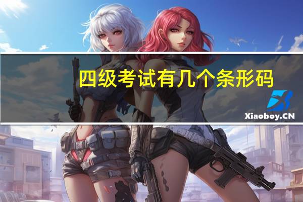 四级考试有几个条形码