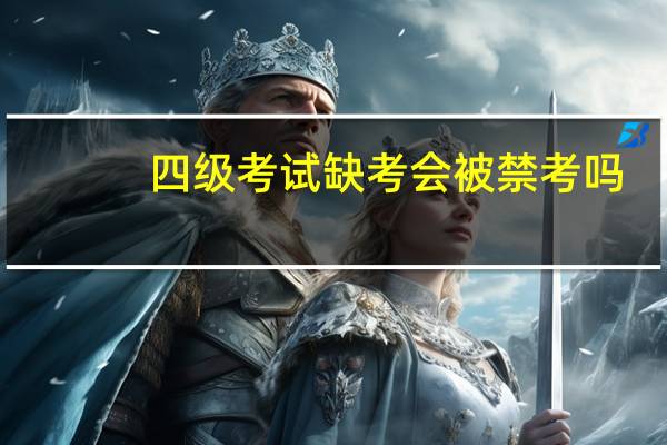 四级考试缺考会被禁考吗