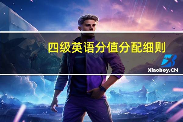 四级英语分值分配细则