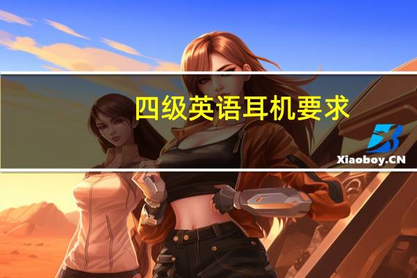 四级英语耳机要求