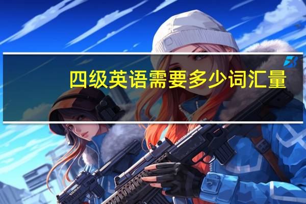 四级英语需要多少词汇量