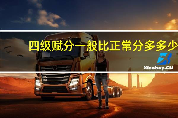 四级赋分一般比正常分多多少
