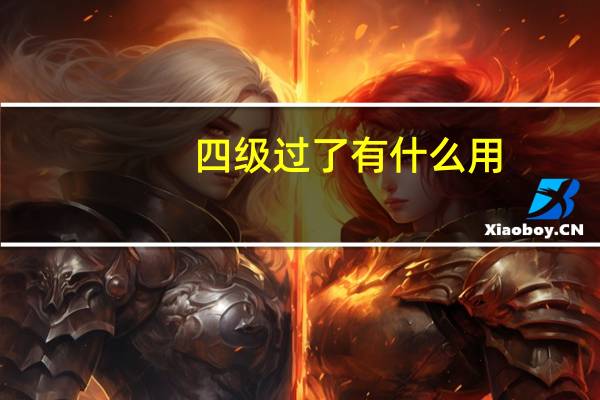 四级过了有什么用