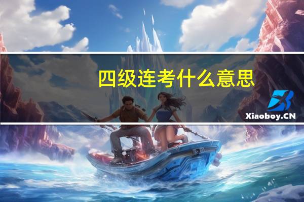 四级连考什么意思