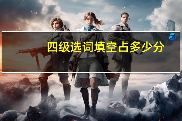 四级选词填空占多少分
