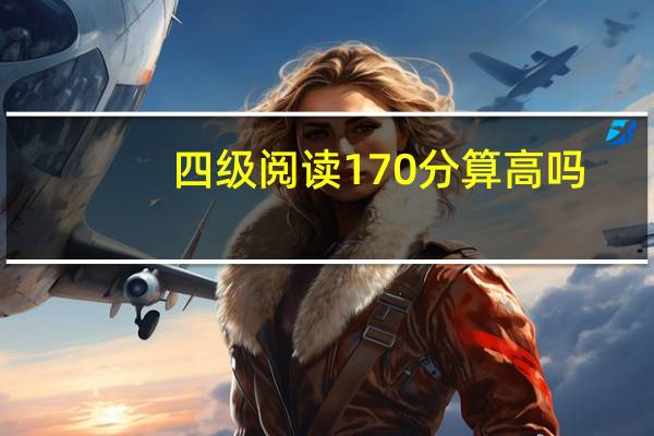四级阅读170分算高吗