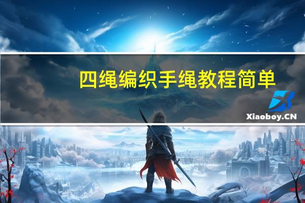 四绳编织手绳教程简单