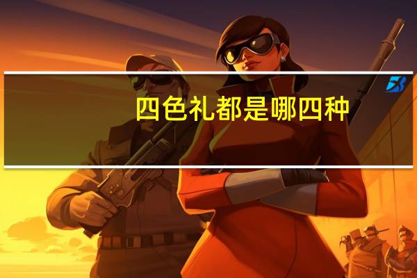 四色礼都是哪四种