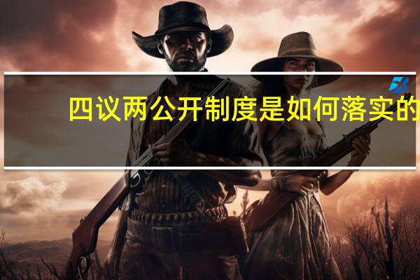 四议两公开制度是如何落实的