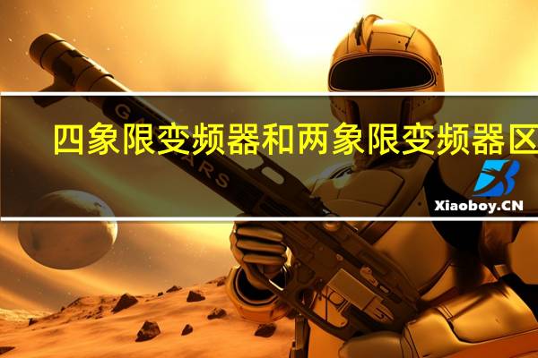 四象限变频器和两象限变频器区别