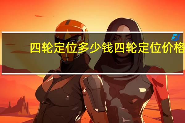 四轮定位多少钱四轮定位价格