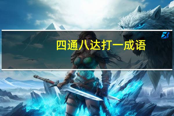 四通八达打一成语