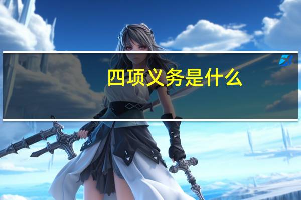 四项义务是什么