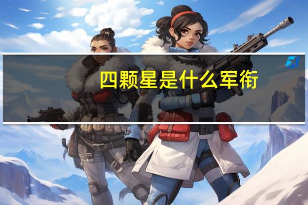 四颗星是什么军衔