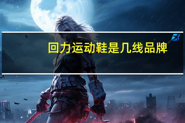 回力运动鞋是几线品牌