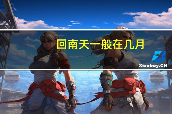 回南天一般在几月