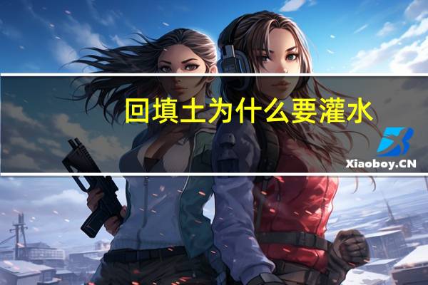 回填土为什么要灌水