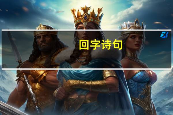 回字诗句