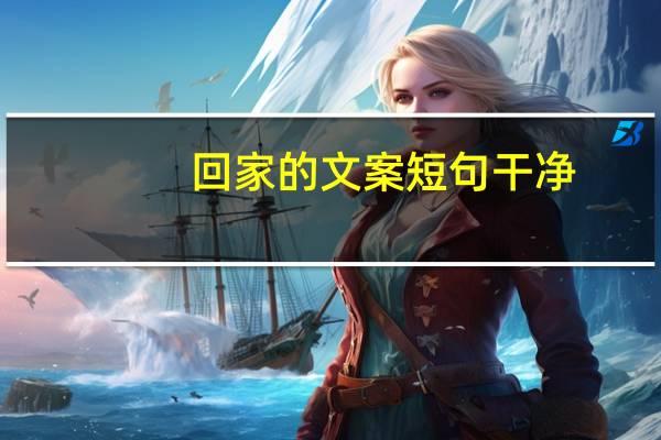 回家的文案短句干净