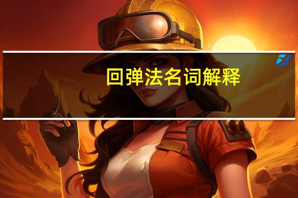 回弹法名词解释