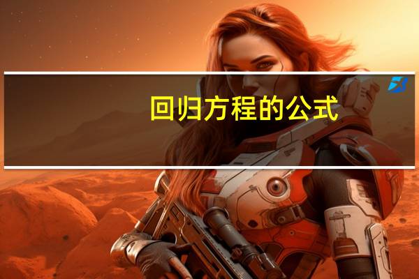 回归方程的公式