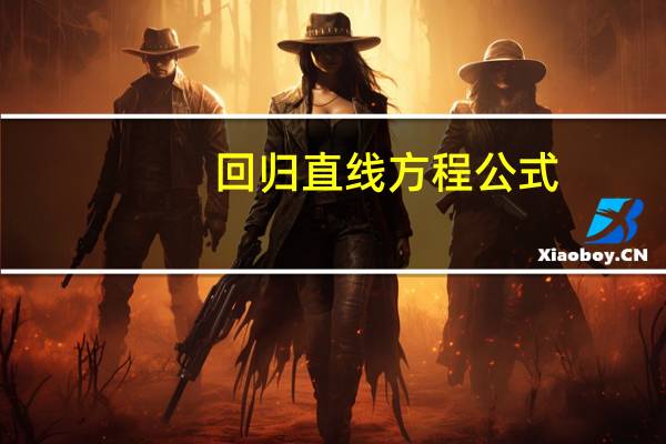 回归直线方程公式