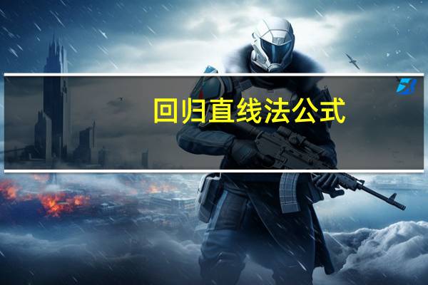 回归直线法公式