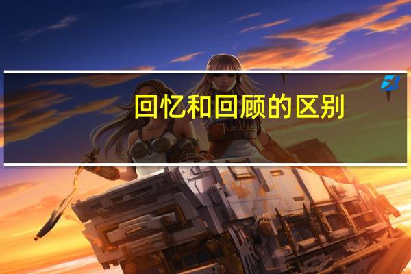 回忆和回顾的区别