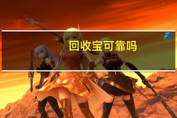 回收宝可靠吗