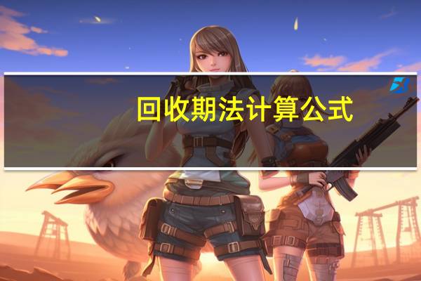 回收期法计算公式