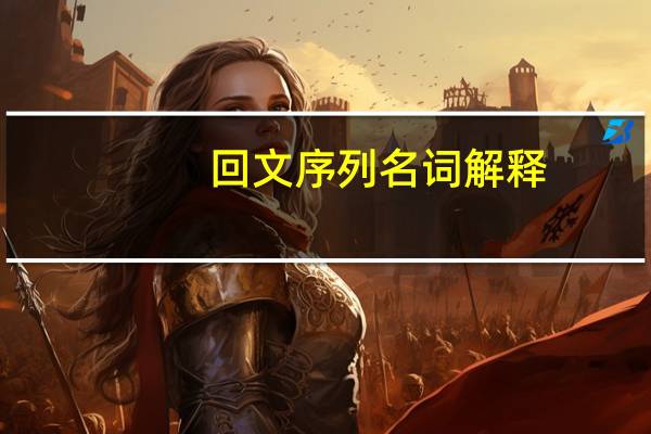 回文序列名词解释