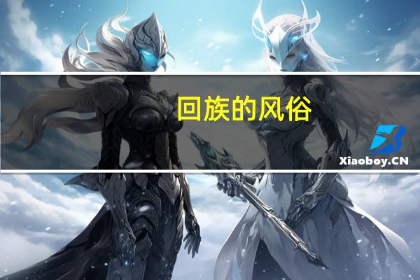 回族的风俗