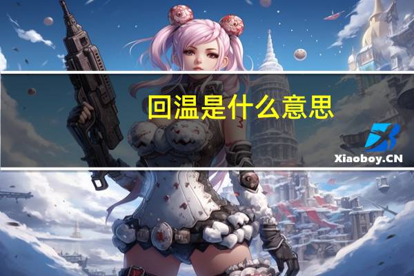 回温是什么意思