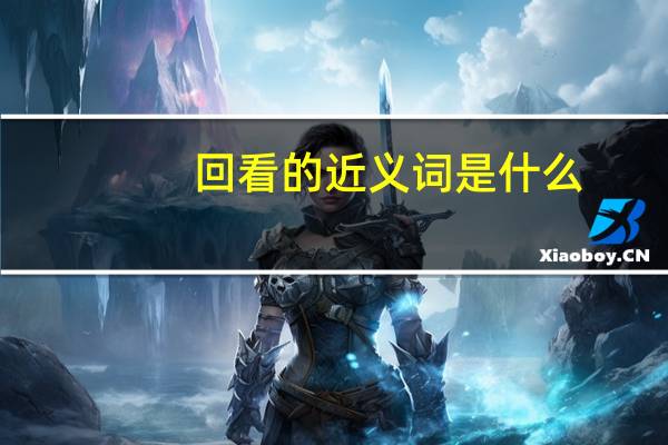 回看的近义词是什么